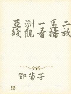 亚洲一区二区在线观看播放封面
