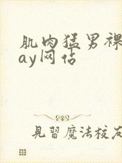 肌肉猛男裸体gay网站