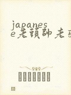 japanese老头帅老恋老