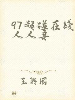 97超碰在线人人人妻