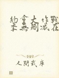 约会大作战第4季无删减在线1