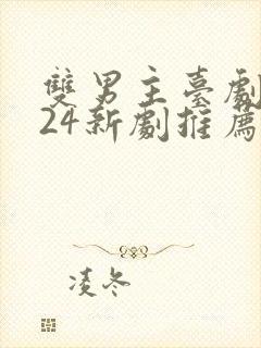 双男主台剧2024新剧推荐封面