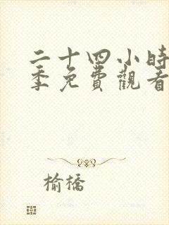 二十四小时第一季免费观看高清封面