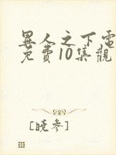 异人之下电视剧免费10集观看全集高清