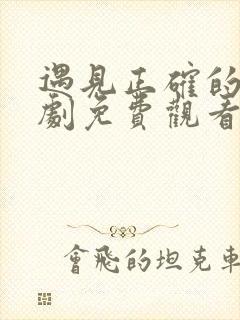 遇见正确的你短剧免费观看全集高清封面