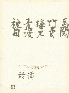 被青梅竹马宠爱日漫免费阅读漫画