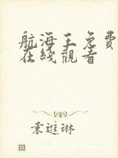 航海王免费全集在线观看