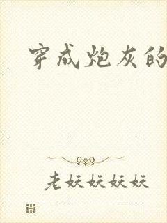 穿成炮灰的渣爹封面