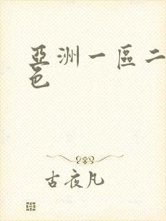 亚洲一区二区情色