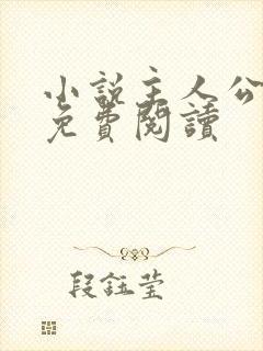 小说主人公归墟免费阅读