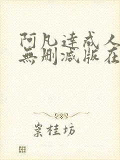 阿凡达成人h版无删减版在线观看封面