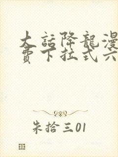 大话降龙漫画免费下拉式六漫画