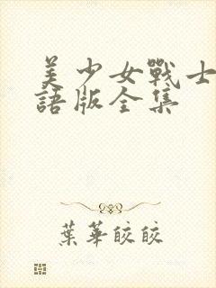 美少女战士1国语版全集