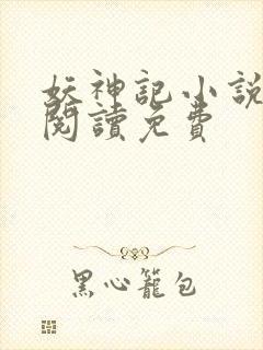 妖神记小说在线阅读免费封面