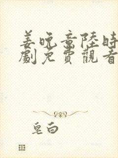 姜晚意陆时砚短剧免费观看封面