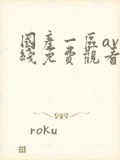 国产一区av在线免费观看