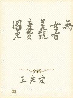国产美女无遮挡免费观看封面