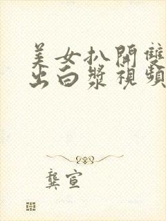 美女扒开双腿捅出白浆视频