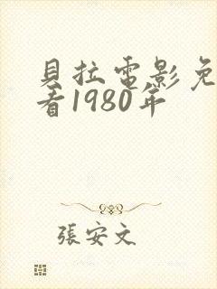 贝拉电影免费观看1980年