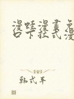 漫蛙漫画免费入口下拉式漫画