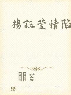 杨钰莹情陷红楼