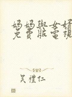 妈妈与女婿高清免费版电视剧全集观看