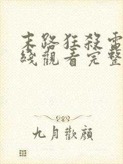 末路狂杀电影在线观看完整免费高清悬疑片