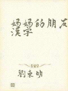 妈妈的朋友5中汉字