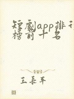 短剧app排行榜前十名