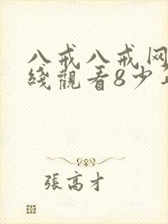 八戒八戒网剧在线观看8少年封面