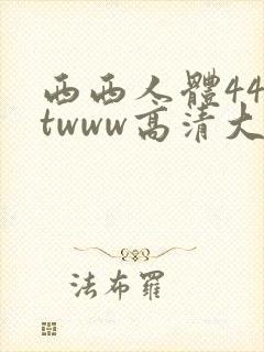 西西人体44rtwww高清大但