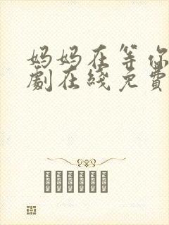 妈妈在等你电视剧在线免费封面