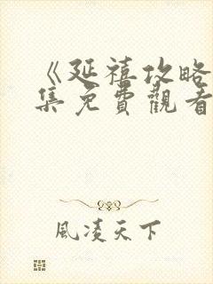 《延禧攻略》全集免费观看封面