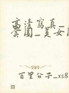 高清写真_美女套图_美女图片_美女写真