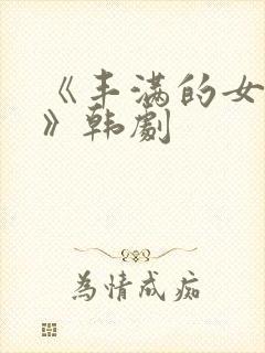 《丰满的女邻居》韩剧