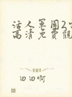 活人军团2电影高清免费观看封面