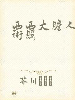 西西大胆人胆艺术照