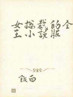 女总裁的全能兵王小说版