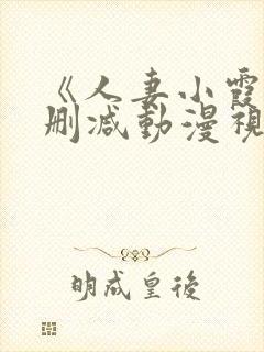 《人妻小霞》无删减动漫视频