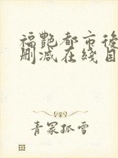 福艳都市后宫无删减在线目录封面