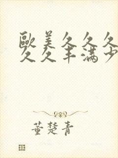 欧美久久久久久久久丰满少妇