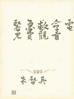 紧急救命电视剧免费观看