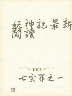 妖神记最新章节阅读