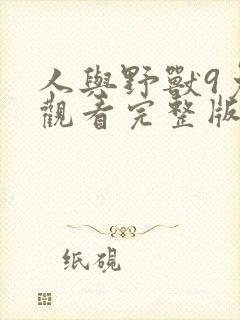 人与野兽9免费观看完整版高清