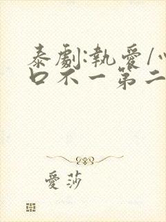 泰剧:执爱/心口不一第二集封面