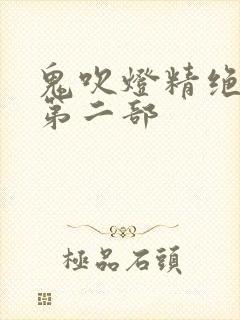鬼吹灯精绝古城第二部