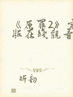 《原罪2》完整版在线观看高清免费