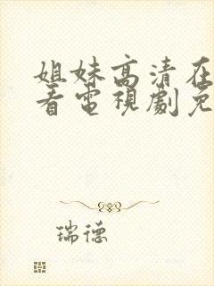 姐妹高清在线观看电视剧免费