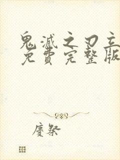 鬼灭之刃立志篇免费完整版封面