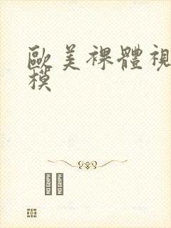 欧美裸体视频国模